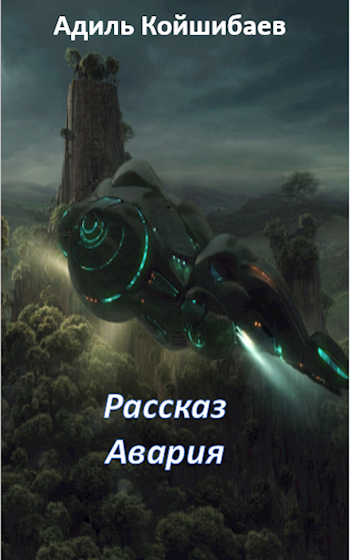 Обложка книги Рассказ - Авария