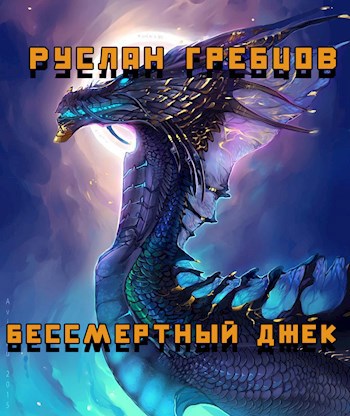 Обложка книги Бессмертный Джек