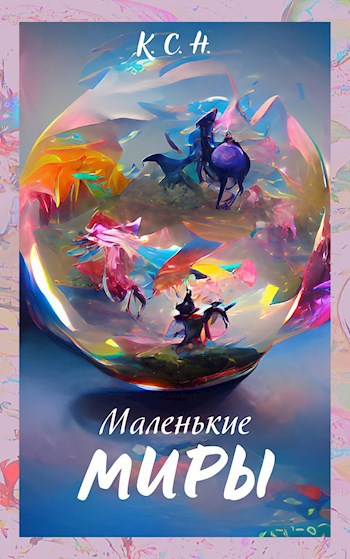 Обложка книги Маленькие миры
