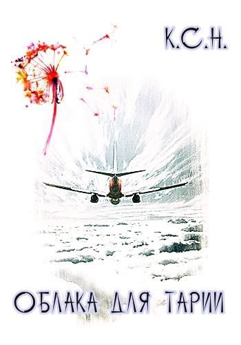 Обложка книги Облака для Тарии