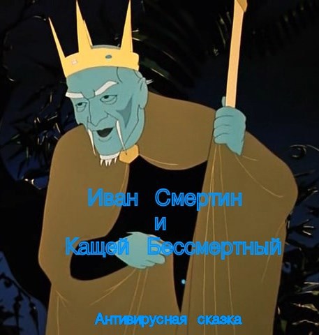 Обложка книги Иван Смертин и Кощей Бессмертный