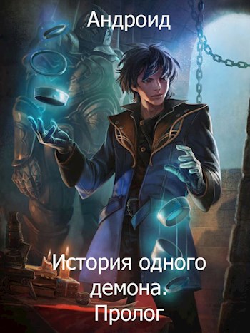 Обложка книги История одного демона. Пролог