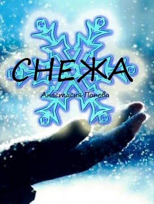 Обложка книги Снежа