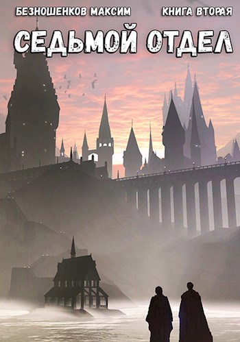 Обложка книги Седьмой отдел - книга вторая