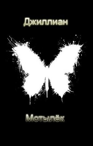Обложка книги Мотылёк