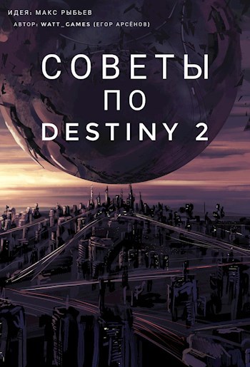 Обложка книги Советы по Destiny 2