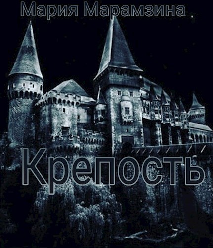 Обложка книги Крепость