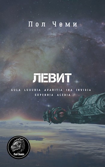 Обложка книги Левит