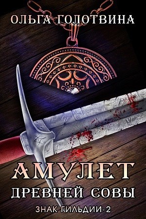 Обложка книги Амулет Древней Совы