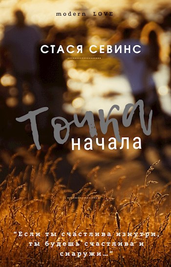 Обложка книги Точка начала