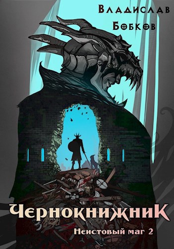 Обложка книги Чернокнижник. Неистовый маг 2