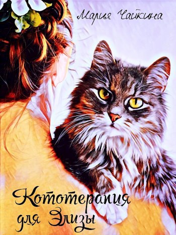 Обложка книги Кототерапия для Элизы