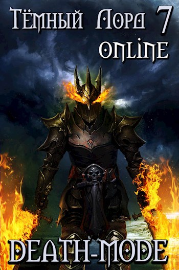 Обложка книги Тёмный лорд-7. Death-mode