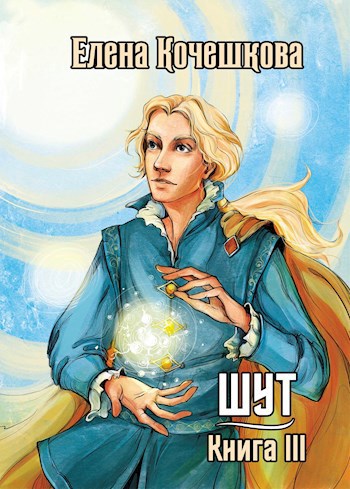 Обложка книги Шут. Книга III: Солнечный ветер