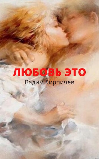 Обложка книги Любовь это