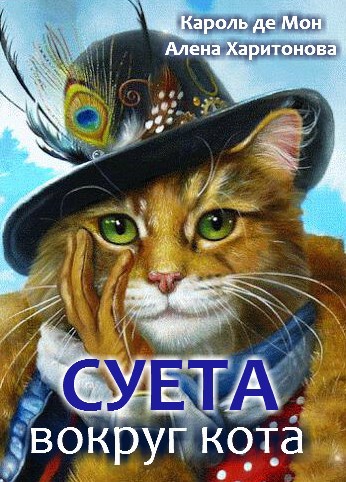 Обложка книги Суета вокруг кота