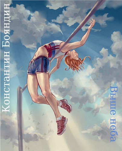 Обложка книги Выше неба