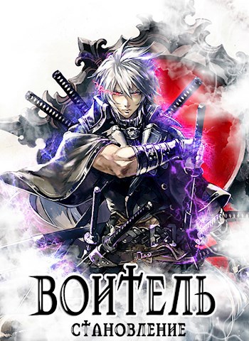 Обложка книги Воитель. Становление (книга 1)
