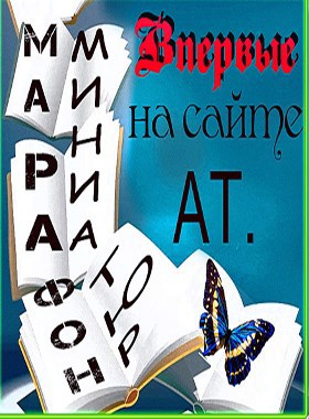 Обложка книги Марафон – "Таланту нет преград"