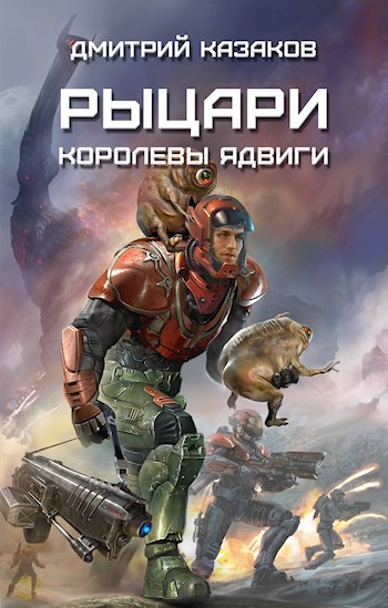 Обложка книги Рыцари королевы Ядвиги