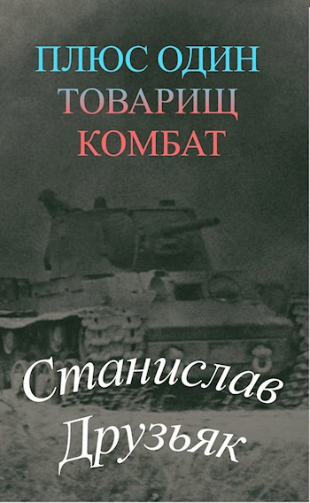 Обложка книги Плюс один, товарищ комбат!