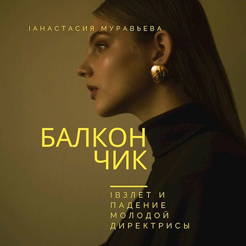 Обложка книги Балкончик