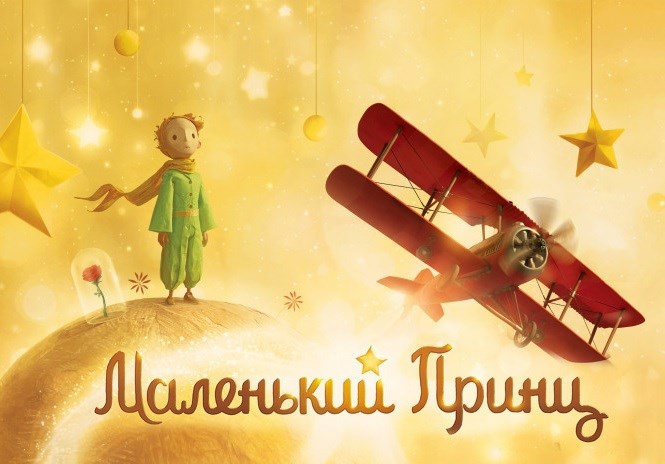 Обложка книги Маленький принц (скриншотер)