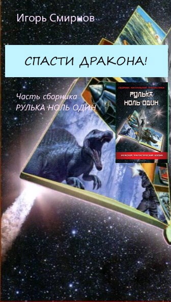 Обложка книги Спасти дракона!