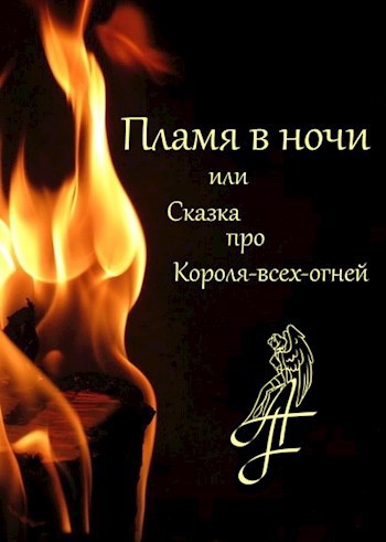 Обложка книги Пламя в ночи или Сказка про Короля-всех-огней