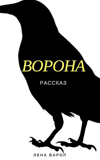 Обложка книги Ворона