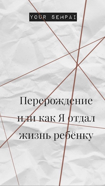 Обложка книги Перерождение или как Я отдал жизнь ребёнку