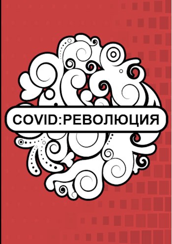 Обложка книги COVID: РЕВОЛЮЦИЯ