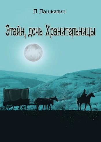 Обложка книги Этайн, дочь Хранительницы