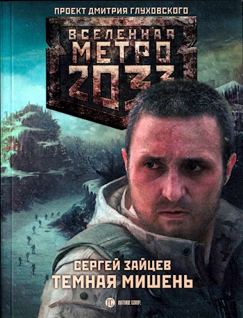 Обложка книги Темная мишень