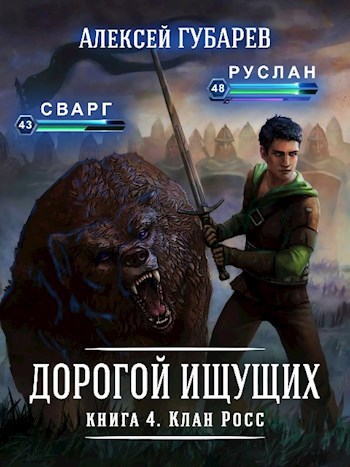 Обложка книги Книга 4 Клан Росс