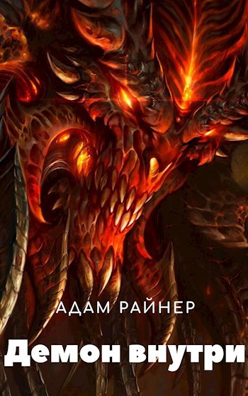 Обложка книги Демон внутри