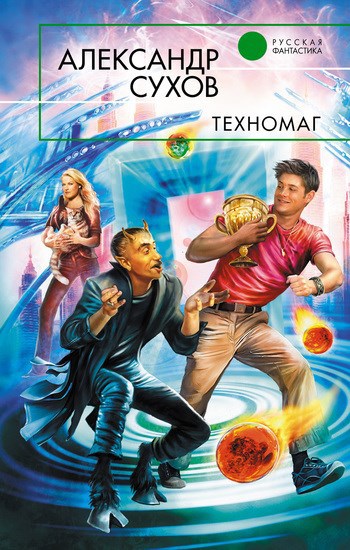 Обложка книги Техномаг