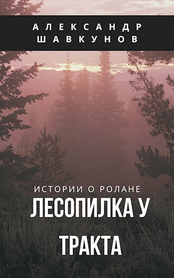 Обложка книги Лесопилка у тракта