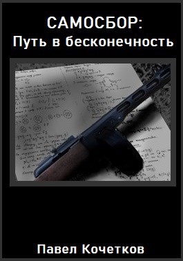 Обложка книги Самосбор: Путь в бесконечность