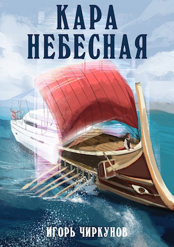 Обложка книги Кара небесная
