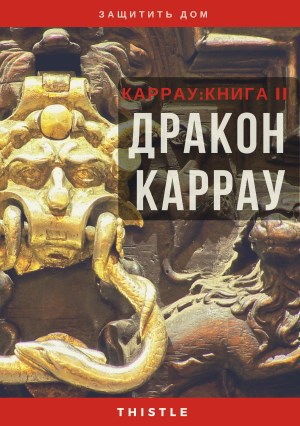 Обложка книги Дракон Каррау. Каррау II