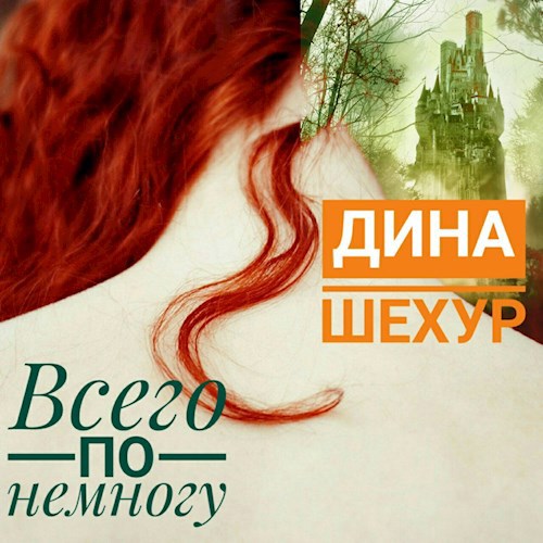 Обложка книги Всего по немногу