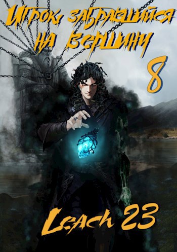 Обложка книги Игрок, забравшийся на вершину. Том 8