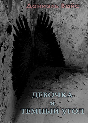 Обложка книги Девочка и Темный Угол