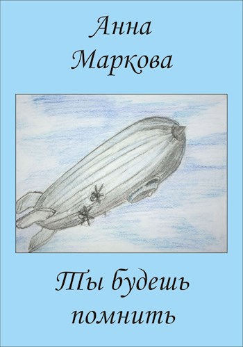 Обложка книги Ты будешь помнить