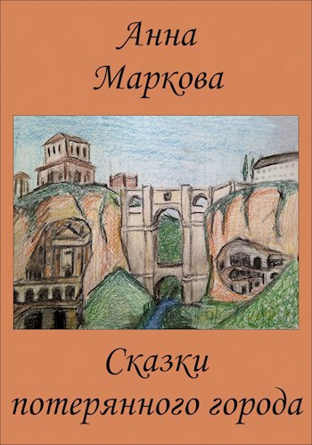 Обложка книги Сказки потерянного города