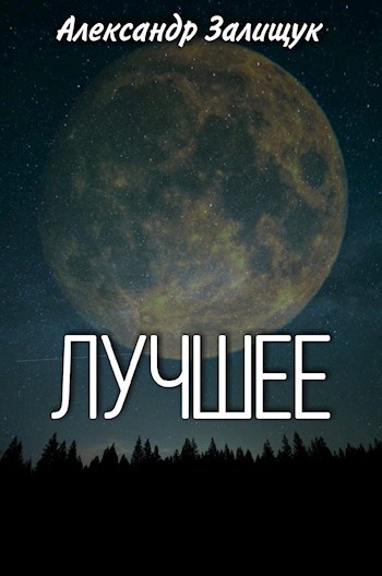 Обложка книги Лучшее
