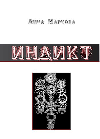 Обложка книги Индикт