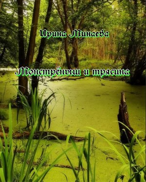 Обложка книги Монстрёныш и трясина