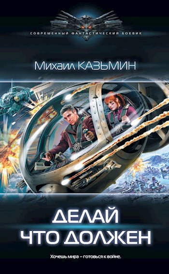 Обложка книги Делай что должен (Через семь гробов 1)